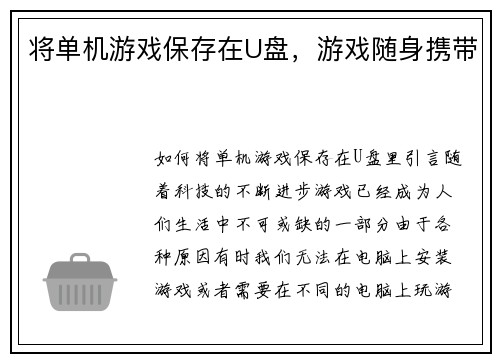 将单机游戏保存在U盘，游戏随身携带