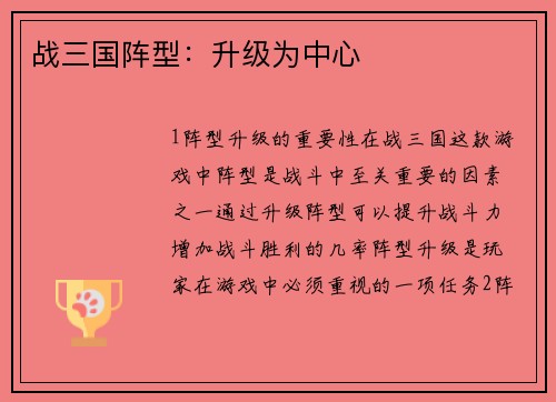 战三国阵型：升级为中心