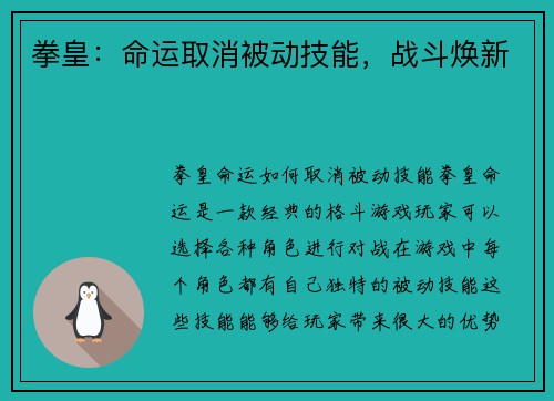 拳皇：命运取消被动技能，战斗焕新