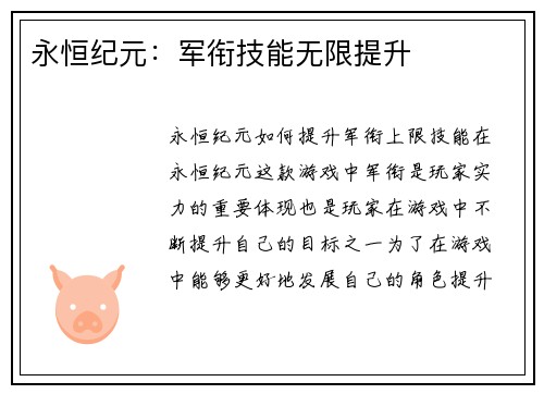 永恒纪元：军衔技能无限提升