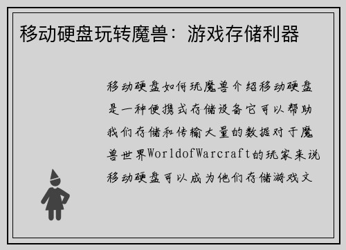 移动硬盘玩转魔兽：游戏存储利器