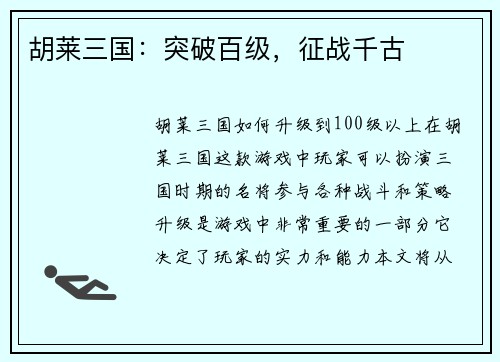 胡莱三国：突破百级，征战千古